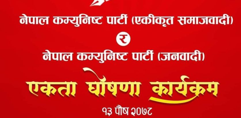 नेकपा जनवादी  पार्टी र नेकपा एकीकृत समाजवादीले आज एकता गर्दै