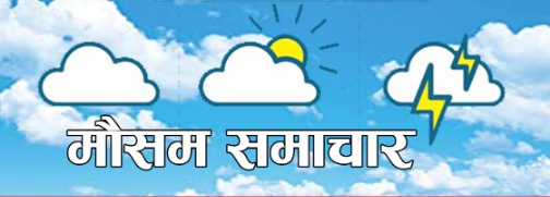 बिहीवार पश्चिमी न्यूनचापीय प्रणालीको प्रभावले हल्का वर्षाको सम्भावना