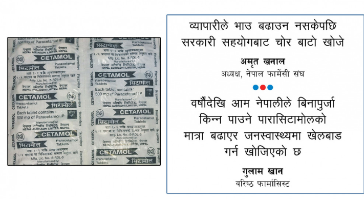 अब ६५० एमजीको सिटामोल, मूल्य बढाउन स्वास्थ्यमा खेलबाड