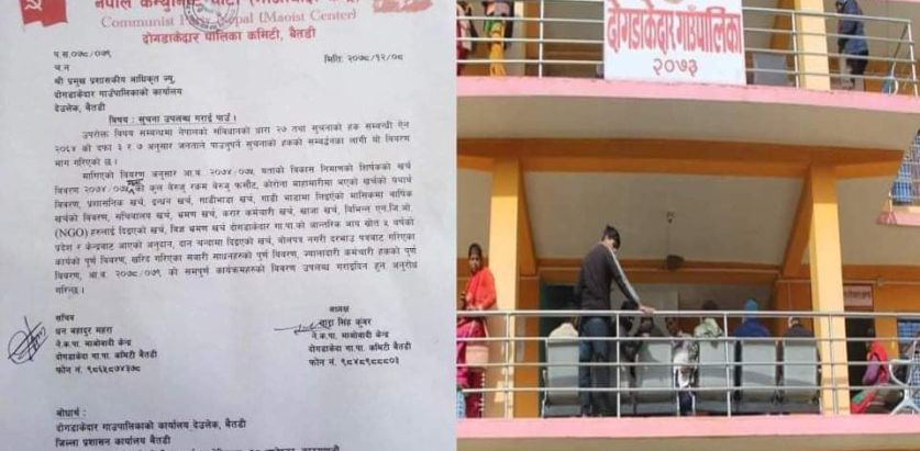 सुचनाको हक प्रयोग गरि माओवादी केन्द्रले माग्यो दोगडाकेदार गाउपालिले गरेका कामको विवरण