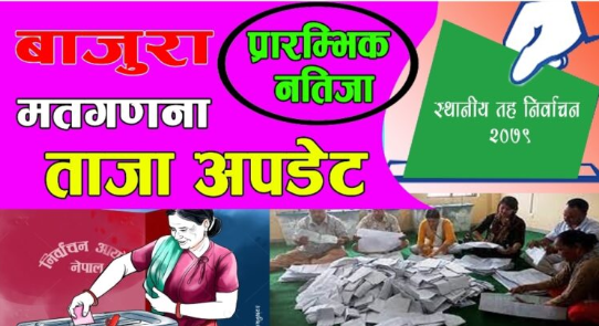 बाजुरा स्वामिकार्तिक गा.पा. २वडा अध्यक्ष सहित  काङ्ग्रेस  प्यानल बिजयी १ वडामा माओवादि र ए. समाजवादी गठबन्धन बिजयी
