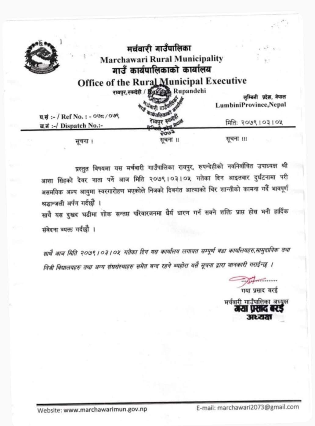 उपाध्यक्षको आफन्तको मृत्युमा, गाउँपालिकाद्वारा सार्वजनिक बिदा