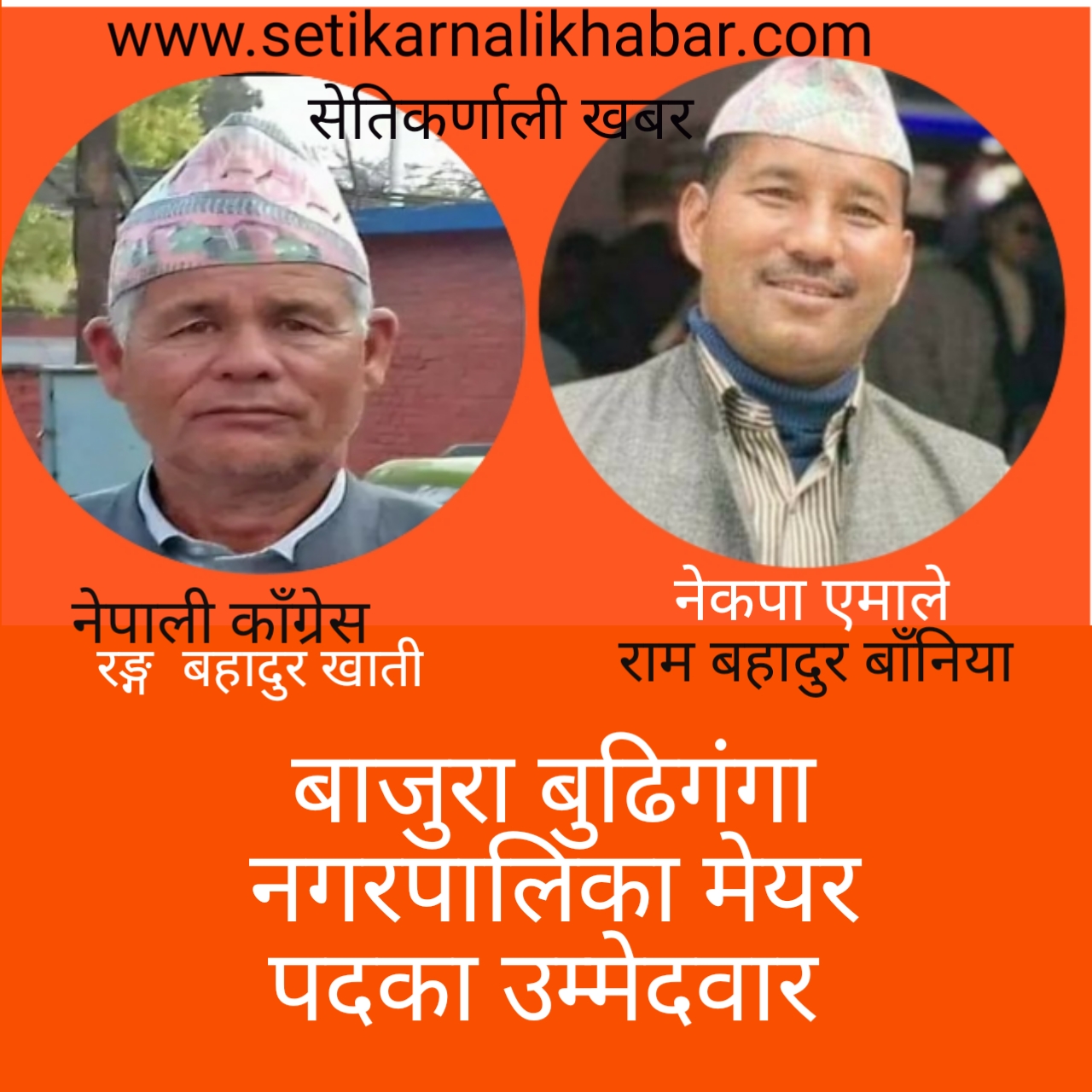 हाल सम्म बुढिगंगामा एमाले कै अग्रता ५ र६ वडाको मत गणना हुँदै