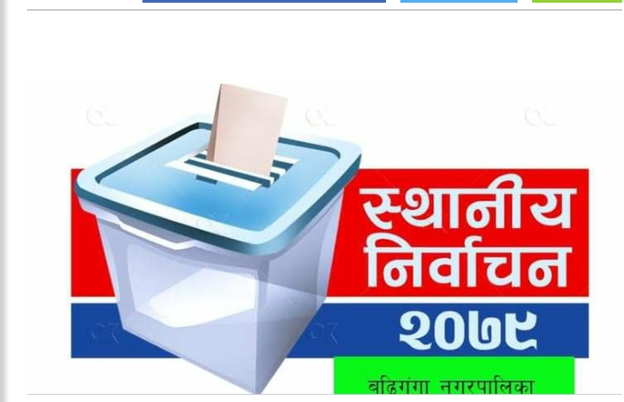 स्थानिय निर्वाचन  विशेष : बुढिगंगामा ३७ प्रतिशत  मत खस्यो