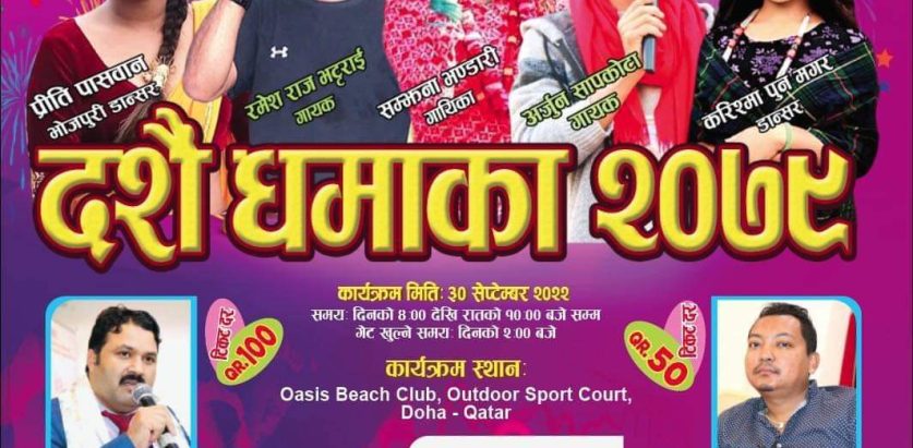 कतारमा दशैं धमाका २०७९ सांस्कृतिक कार्यक्रम हुने