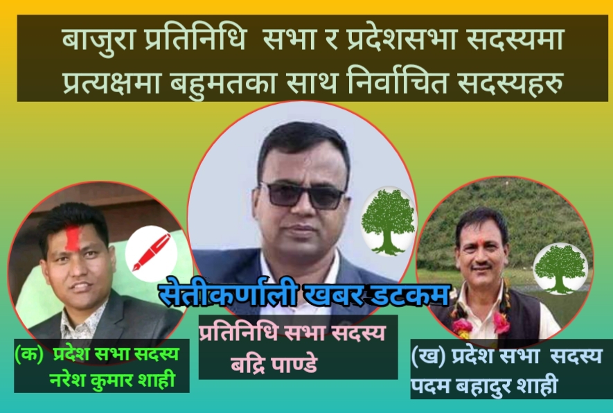 बाजुरामा गठबन्धनका    उम्मेदवार   पाण्डे र शाही बिजयी
