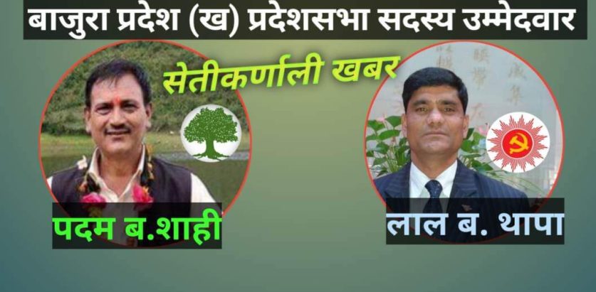 बाजुरा प्रदेश सभा (ख ) मा एमालेको अग्रता