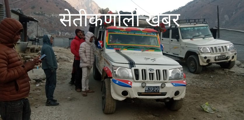 कर्णाली करिडोरमा  जिप व्यबसायीले चर्को भाडा असुल्दै हुम्ला, मुगु र बाजुराका यात्रुहरू मारमा