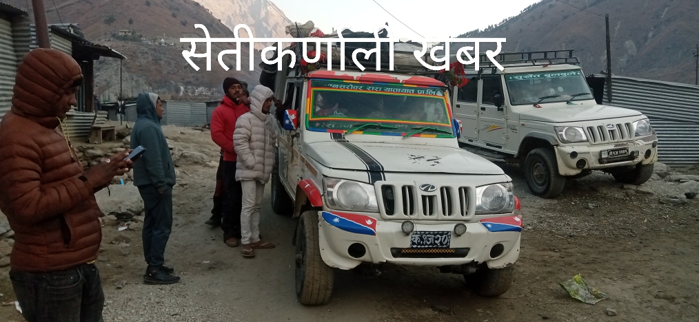 कर्णाली करिडोरमा  जिप व्यबसायीले चर्को भाडा असुल्दै हुम्ला, मुगु र बाजुराका यात्रुहरू मारमा