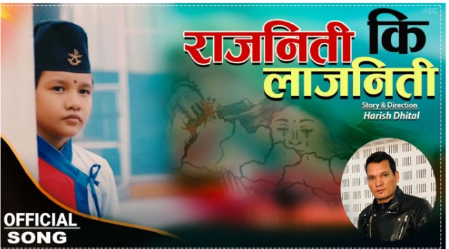 सुप्रीम मल्लका बाबु छोराले ल्याए देश बोलेको गीत- राजनीति कि लाजनीति (भिडियाे सहित)