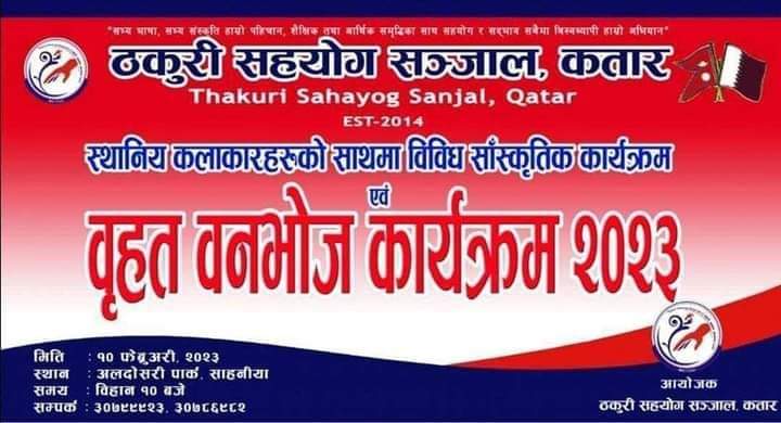 ठकुरी सहयोग सन्जाल कतारको बृहत बनभोज कार्यक्रम हुने
