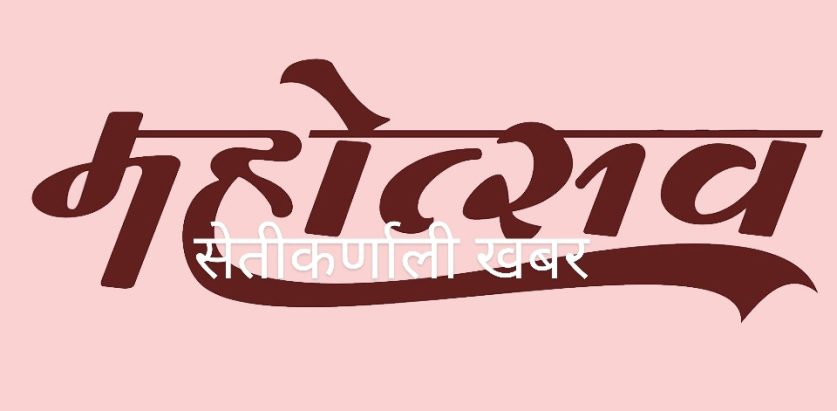 बाजुराको कुन्नाक्षेत्रमा  महोत्सवको तयारी तिव्र- सेतीकर्णाली खबर