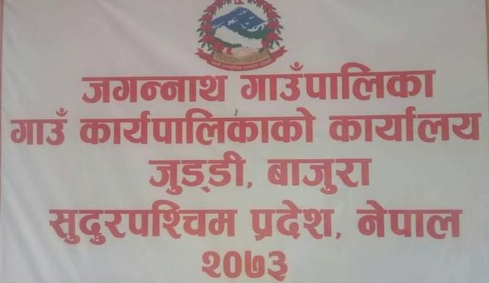 जगन्नाथ गाउँपालिका बाजुरा जिल्लामै  पहिलो