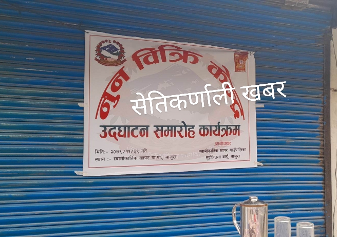 स्वामिकार्तिक खापर गाउँपालिकाले गर्यो नुन बिक्रि केन्द्र  स्थापना – सेतीकर्णाली खबर