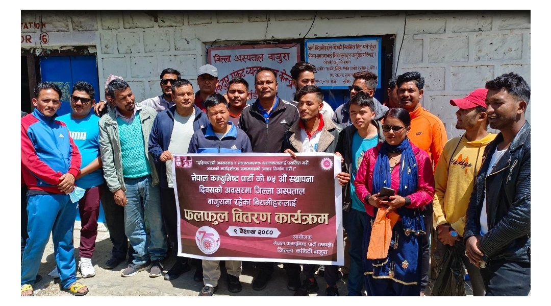 नेपालमा कम्युनिष्ट पार्टीको ७५औं स्थापना दिवसकाे अवसरमा बिरामीलाइ फलफुल बितरण