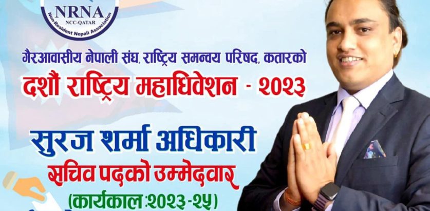 गैरआवासीय नेपाली संघ  (एनआर एनए) कतारमा हुनलागेकाे  अधिबेसनमा    सचिबमा सुरज शर्मा अधिकारीकाे लड्दै  ।