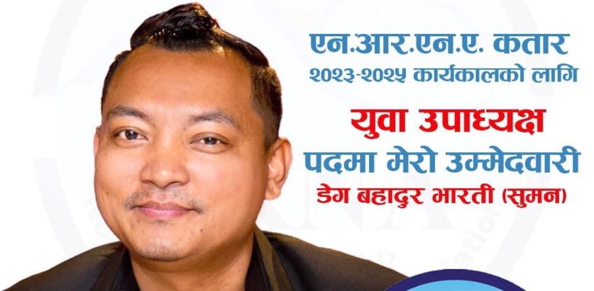 गैर आवासीय नेपाली संघ (NRNA) कतारको युवा उपाध्यक्षमा  डेग बहादुर भारती (सुमन)को उम्मेदवारी