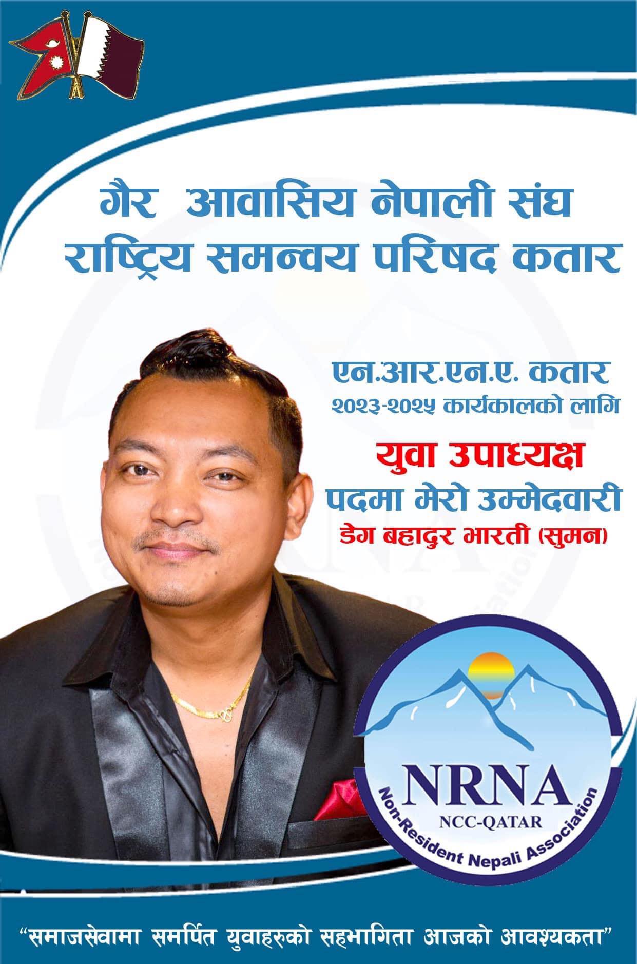 गैर आवासीय नेपाली संघ (NRNA) कतारको युवा उपाध्यक्षमा  डेग बहादुर भारती (सुमन)को उम्मेदवारी