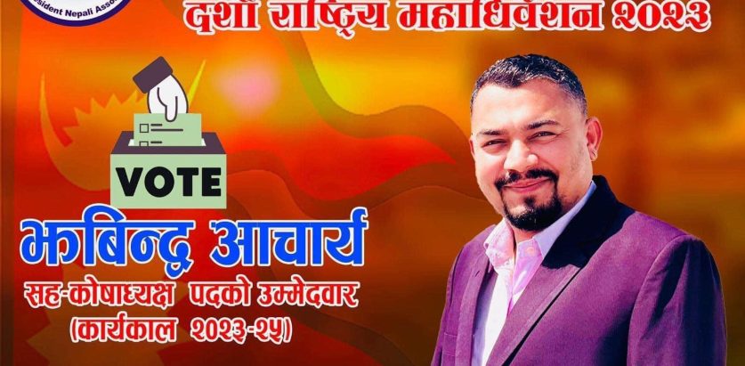 गैर आवासीय नेपाली संघ कतारको सह कोषाध्यक्ष मा आचार्य को उम्मेदवारी घोषणा