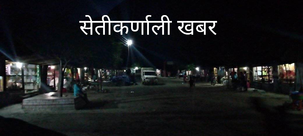 हिमालीको धुलाचौर बजारमा पहिलो पटक बिजुली बत्ती झलमल्ल