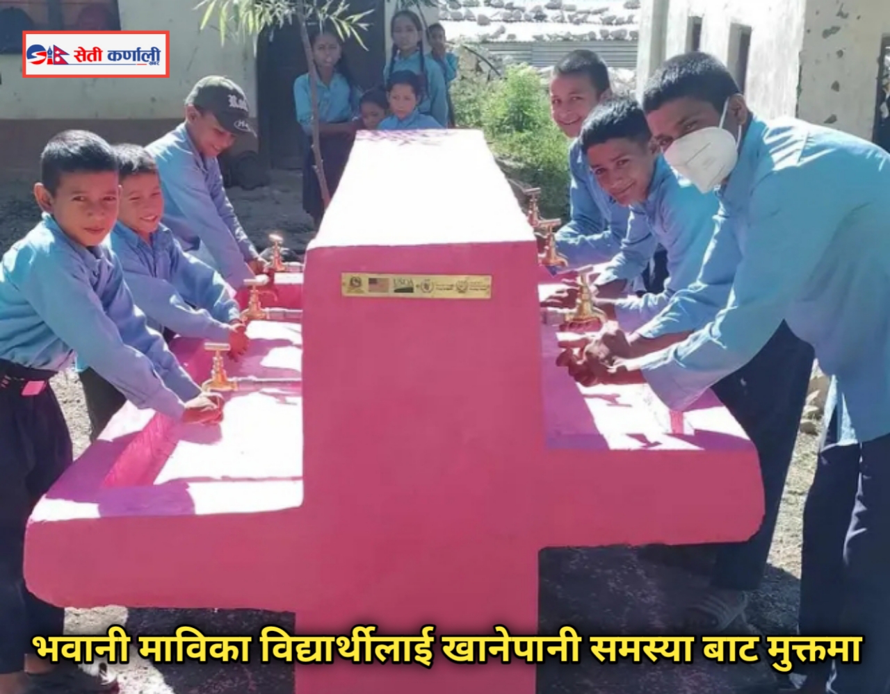 भवानी माविका विद्यार्थी खानेपानी समस्या बाट मुक्त