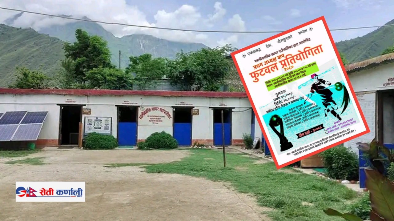 स्वामीकार्तिकमा प्रथम अध्यक्ष कप फुटबल प्रतियोगिता हुने