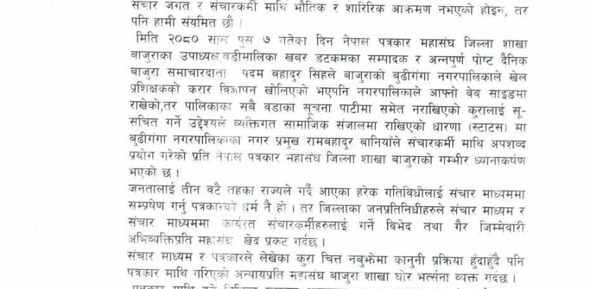 संचारकर्मीमाथि अपशब्द प्रयोग गरेको प्रति पत्रकार महासंघ बाजुराको ध्यानाकर्षण