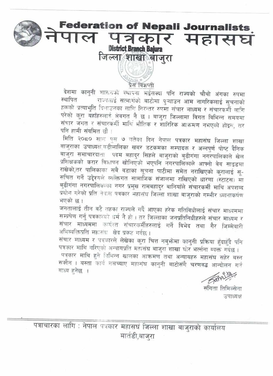 संचारकर्मीमाथि अपशब्द प्रयोग गरेको प्रति पत्रकार महासंघ बाजुराको ध्यानाकर्षण