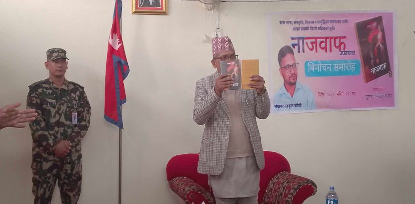 स्वामिकार्तिकका नहकुल जोशीको ‘नाजवाफ’ उपन्यास  प्रदेश प्रमुख द्वारा बिमोचन