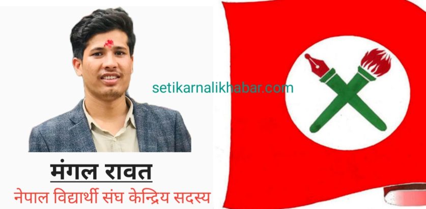 नेविसंघ केन्द्रिय सदस्य बाजुराबाट रावत मनोनयन