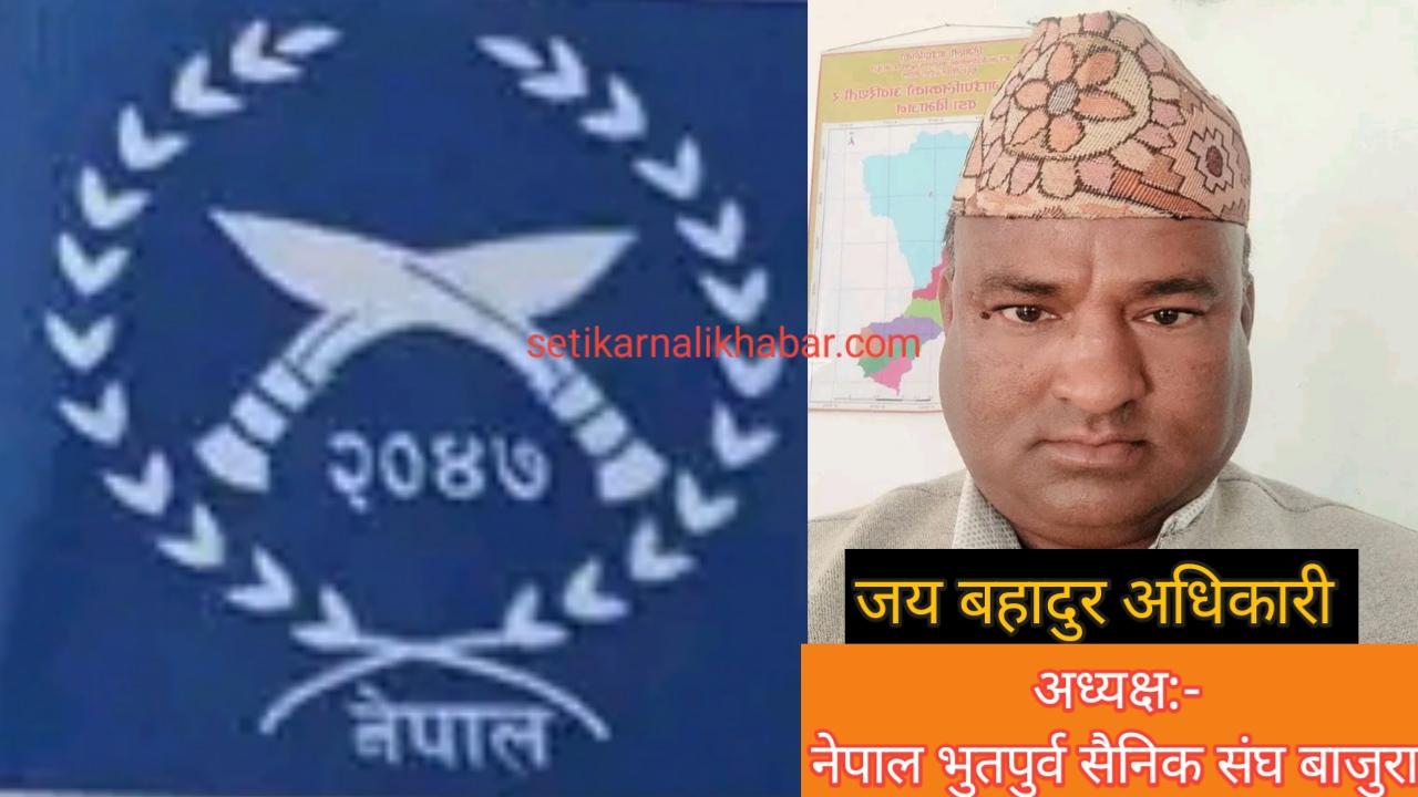 नेपाल भुतपुर्व सैनिक संघ बाजुरा अध्यक्ष अधिकारी मनोनयन