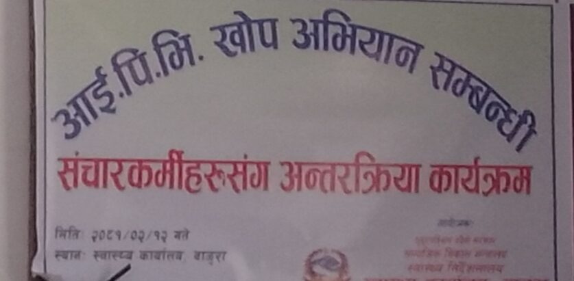 आई.पि.भि. खाेप अभियान सम्बन्धी सञ्चारकर्मीहरु संग अन्तरक्रिया कार्यक्रम