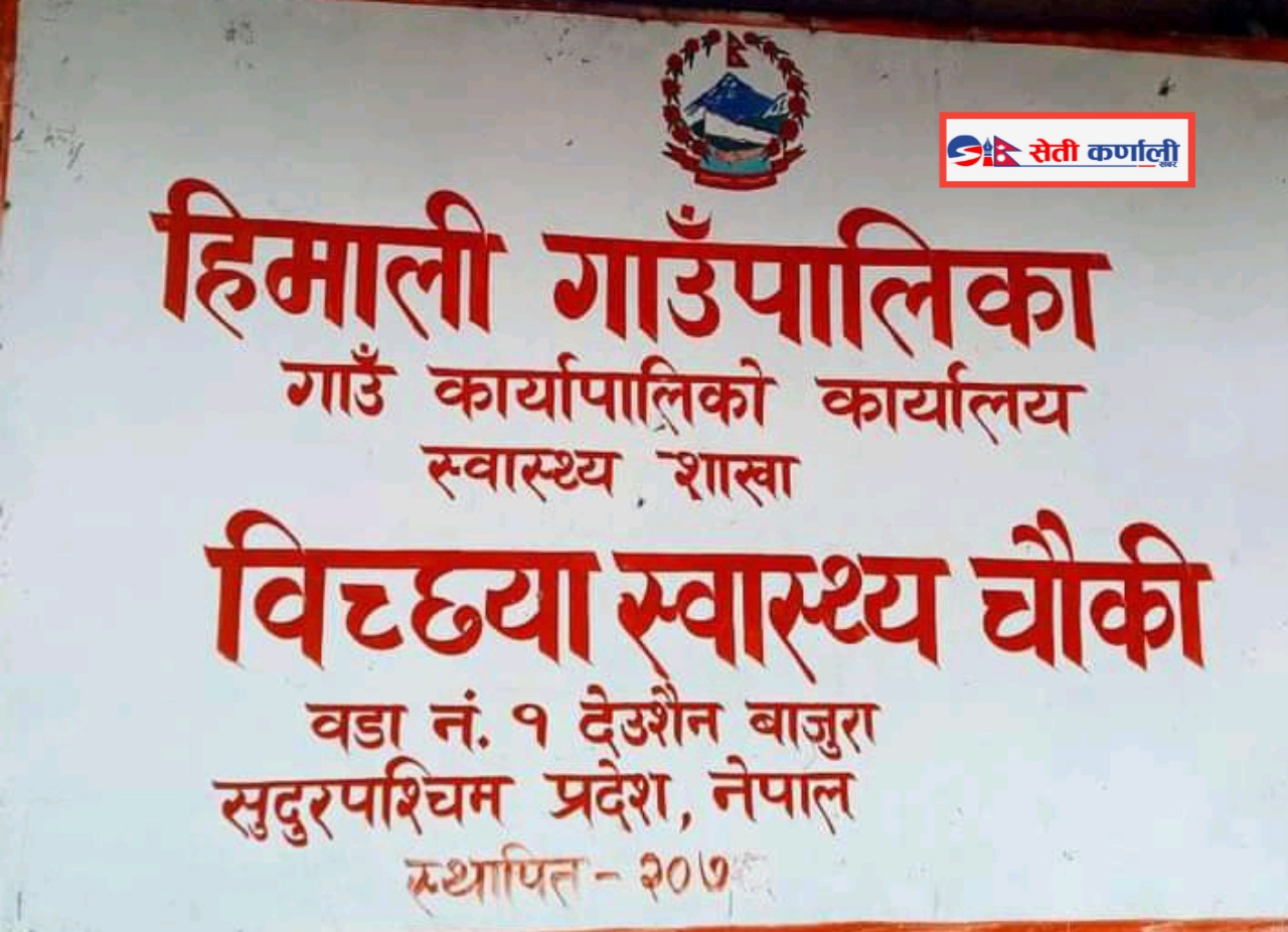 बिच्छयामा प्रजनन स्वास्थ्य सम्बन्धि नि:शुल्क शिविर सञ्चालन हुने