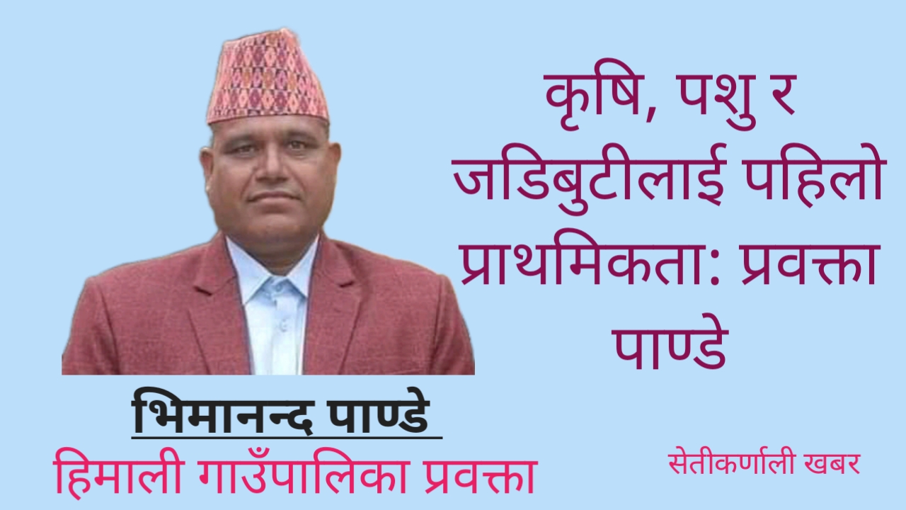 कृषि, पशु र जडिबुटीलाई पहिलो प्राथमिकता: प्रवक्ता पाण्डे