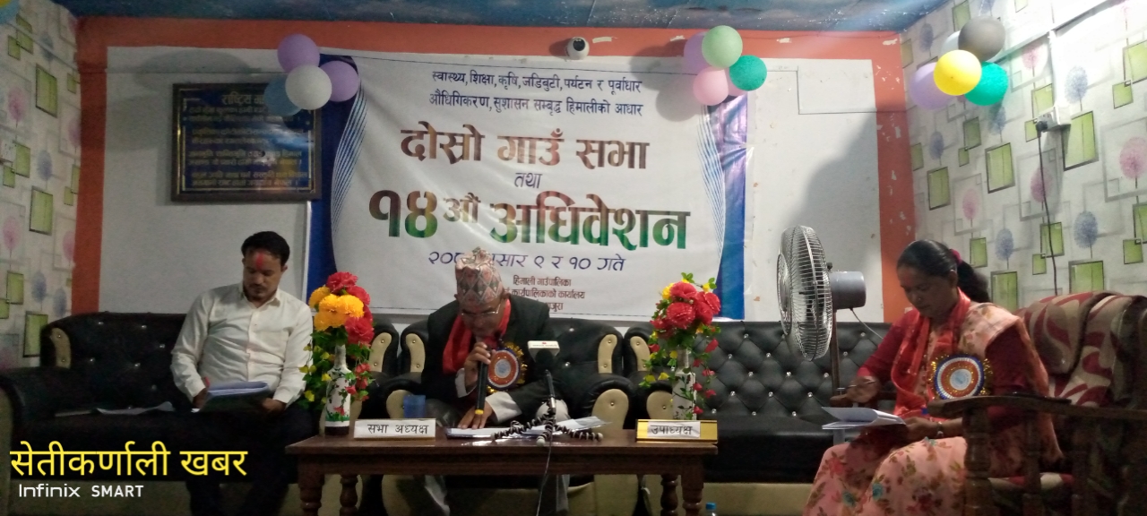 दोस्रो गाउँ सभा तथा १४ औं अधिवेशन सुरु, निति कार्यक्रम प्रस्तुत