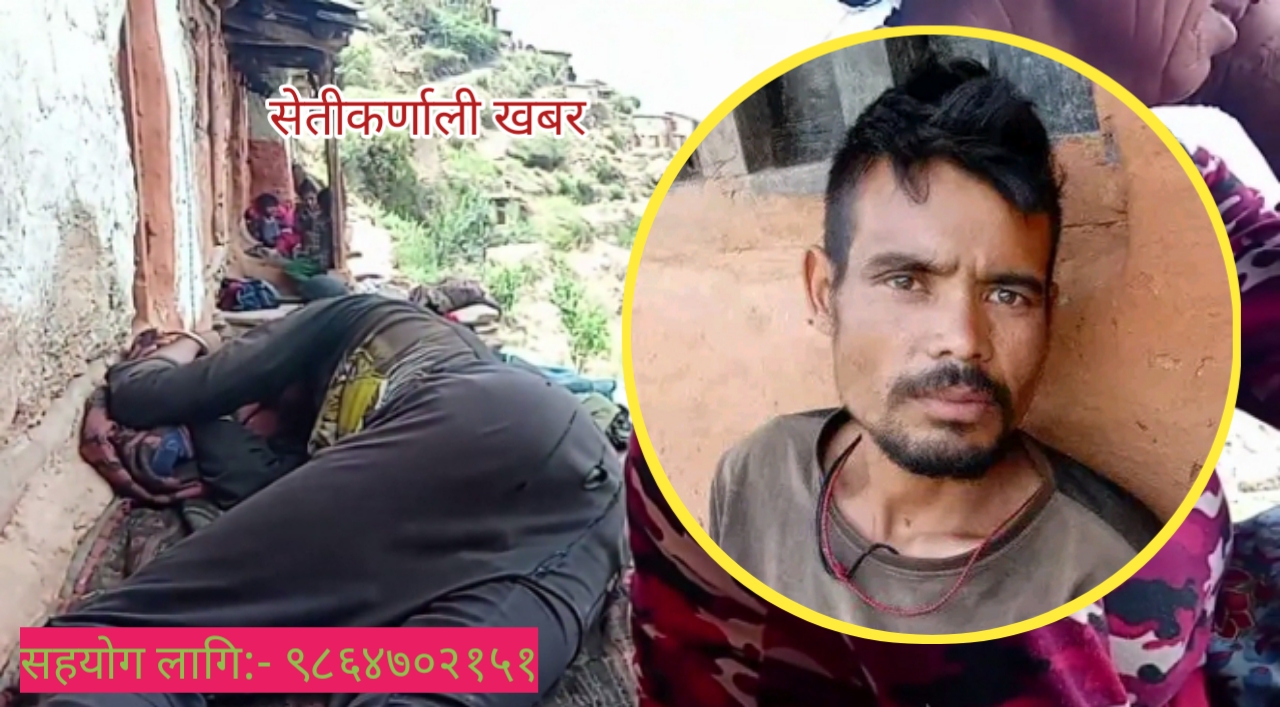 बिरामीले थला परेका नेपाली उपचारका लागि सहयोग अपिल