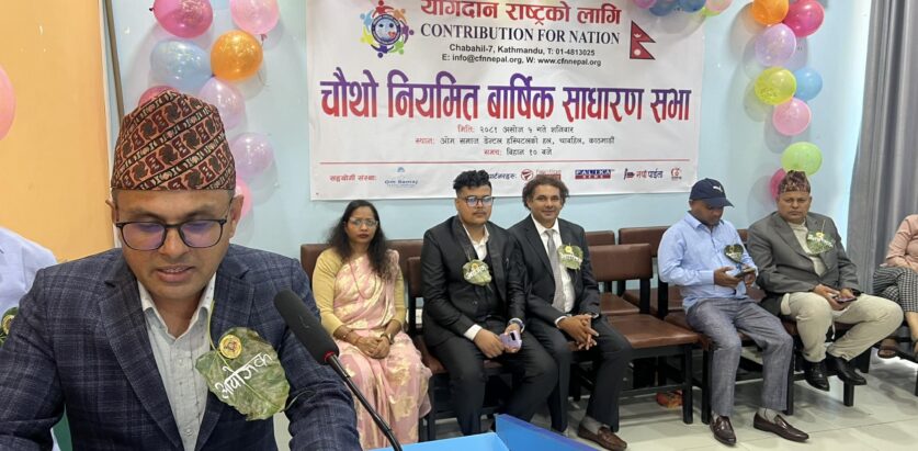 योगदान राष्ट्रका लागी सँस्थाको चौथो साधारणसभा सम्पन्न