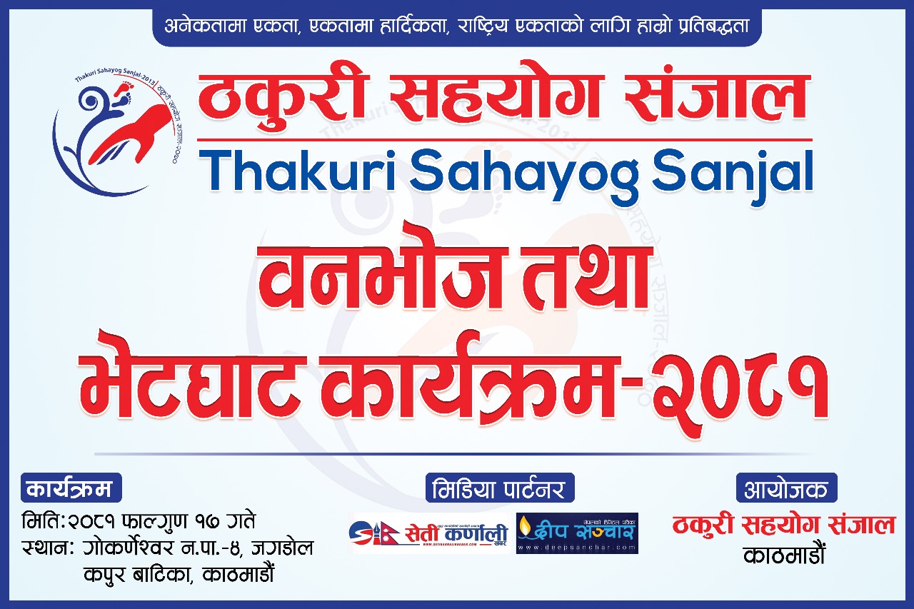 ठकुरी सहयोग सञ्जालको वनभोज तथा भेटघाट  कार्यक्रम आज काठमाडौ गोकणेश्वरमा हुँदै