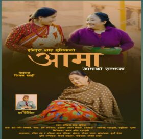 इन्दिरा शाहको आमाको सम्झनामा समर्पित नयाँ गीत ‘आमा’ सार्वजनिक