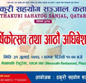 ठकुरी सहयोग सञ्जाल, कतारको १२औँ वार्षिकोत्सव तथा आठौँ अधिवेशन हुँदै