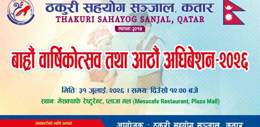 ठकुरी सहयोग सञ्जाल, कतारको १२औँ वार्षिकोत्सव तथा आठौँ अधिवेशन हुँदै
