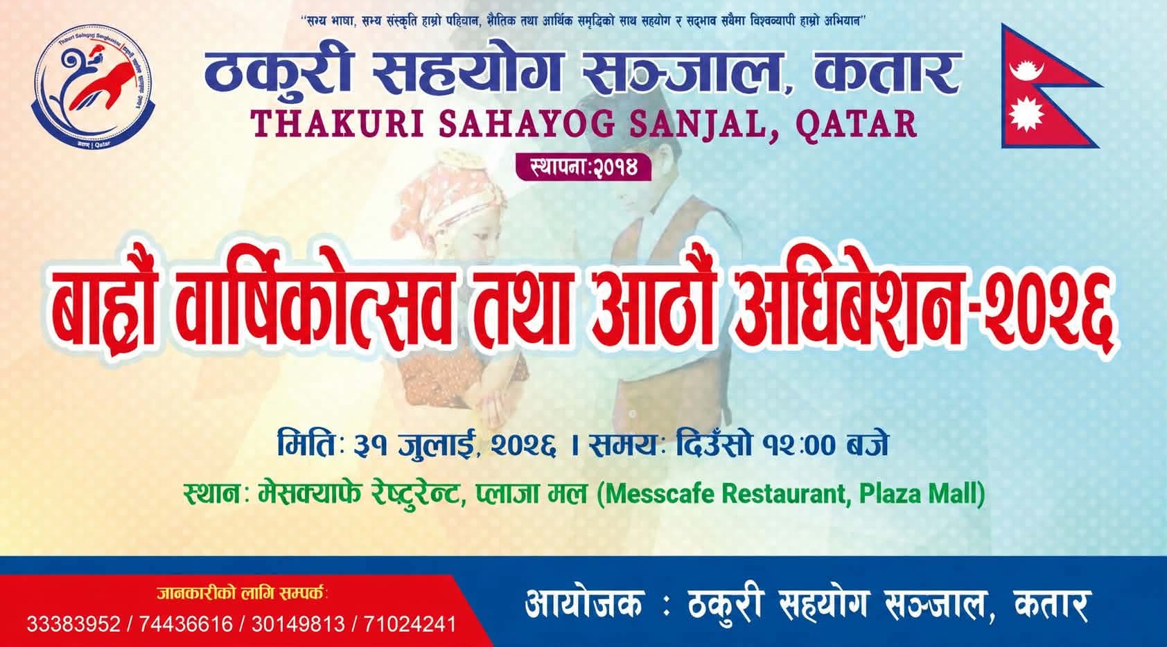 ठकुरी सहयोग सञ्जाल, कतारको १२औँ वार्षिकोत्सव तथा आठौँ अधिवेशन हुँदै