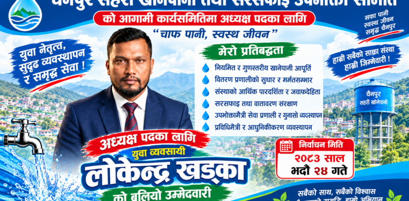 चैनपुर सहरी खानेपानीको अध्यक्षमा युवा व्यवसायी लोकेन्द्र खड्काको बलियो उम्मेदवारी
