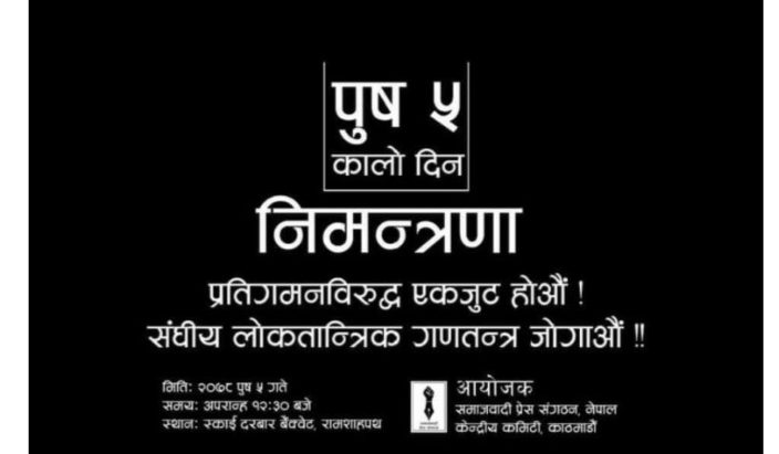 नेकपा एकीकृत समाजवादी प्रेस संगठनले प्रतिगमन बिरूद्द पाैष ५ गते विशेष भेला गर्ने- सेती कर्णाली  खबर