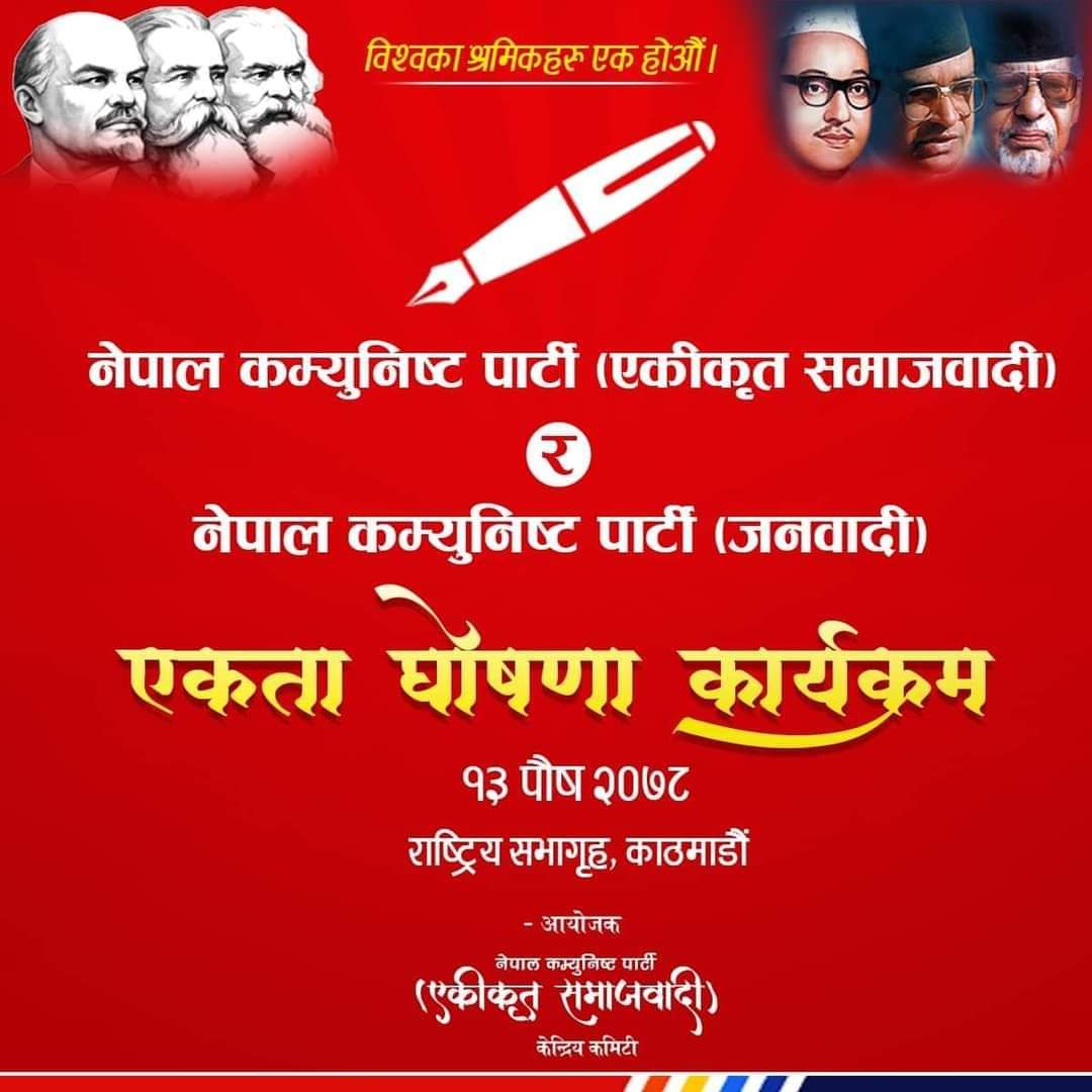 नेकपा जनवादी  पार्टी र नेकपा एकीकृत समाजवादीले आज एकता गर्दै