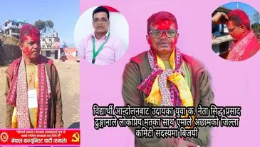 विद्यार्थी आन्दोलनबाट राजनीतिमा उदायका युवा नेता ढुङ्गाना एमाले अछामको जिल्ला कमिटी सदस्यमा भारी मतले विजयी