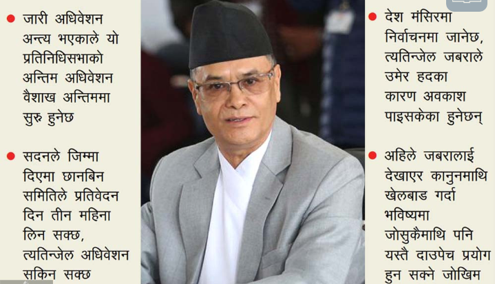 महाँअभियोग संगै जवरा पनि अलपत्र