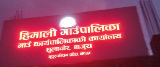हिमाली गाउपालिकामा १ बजे देखि मतगणना सुरु हुने ।