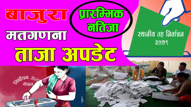 बढिमालिका नगरपालिकामा एमालेको अग्रता  निरन्तर