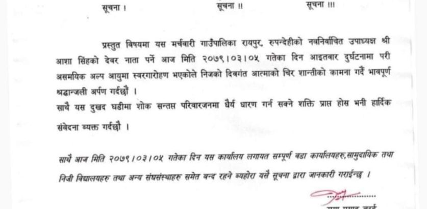 उपाध्यक्षको आफन्तको मृत्युमा, गाउँपालिकाद्वारा सार्वजनिक बिदा